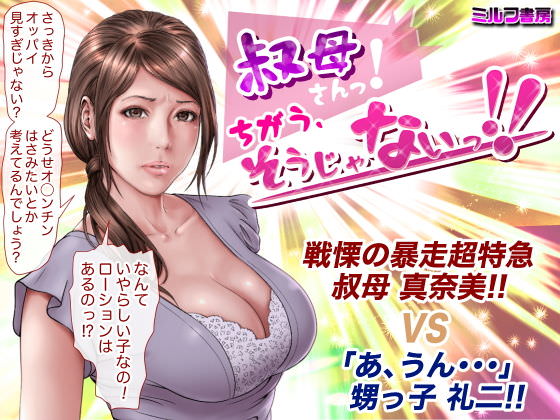 叔母さんっ！ちがう、そうじゃない！！